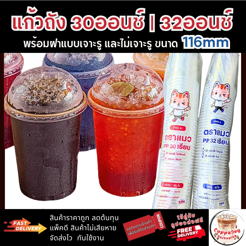 ส่งเร็ว⚡️ [50ชุด] แก้วถัง แก้วโอ่ง ปาก 116มม 30oz และ 32oz ชุดพร้อมฝาโดม ฝาฮาล์ฟ เจาะรู/ไม่เจาะรู