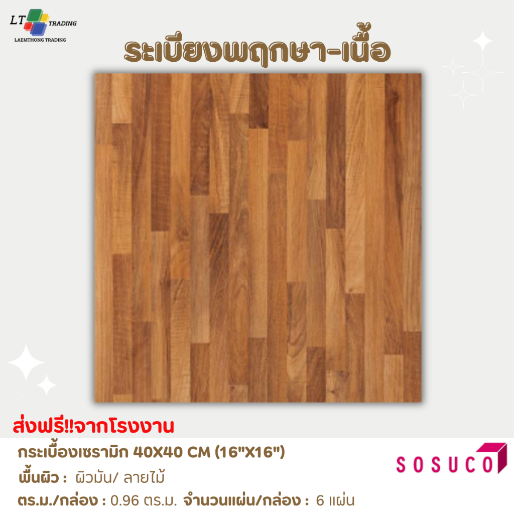 กระเบื้องปูพื้น SOSUCO (ไชโย)ลายไม้ - ระเบียงพฤกษา เนื้อ 40x40 CM.ผิวมัน(Glossy)