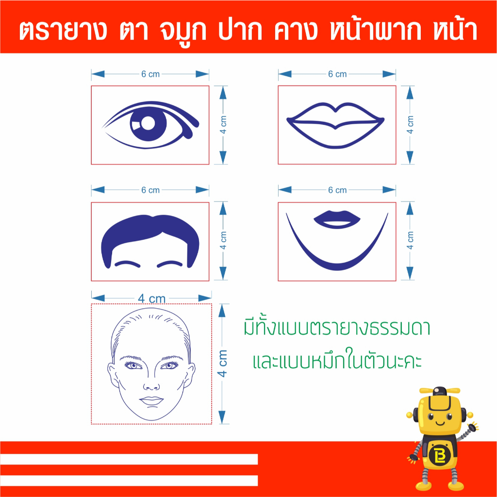 ตรายาง ตา ปาก คาง หน้าผาก หน้า มีทั้งแบบธรรมดา และแบบหมึกในตัว