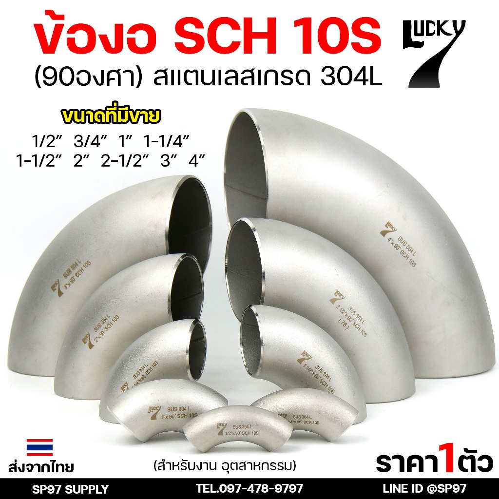 Lucky7 ข้องอ (90องศา) ข้องอสแตนเลส 304 SCH10 ข้องอ เบอร์ 10 ข้องอด้านNB ข้องอ อุดสาหกรรม