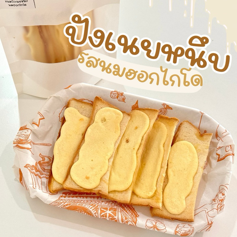 ปังเนยหนึบ 2 รสชาติ - หอม กรอบ มัน (6-20แผ่น)