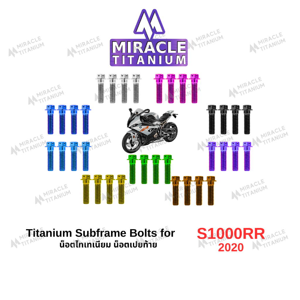 S1000RR (2020) Titanium Subframe Bolts น็อตเปลท้าย ไทเทเนียม
