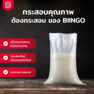 [50ใบ] BIINGO กระสอบพลาสติกใสคุณภาพดี สำหรับบรรจุข้าวสาร ขนาด 5-50 กก. ขายส่ง ราคาถูก