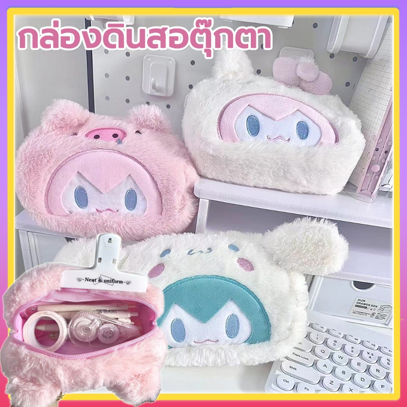 กระเป๋าดินสอตุ๊กตาความจุขนาดใหญ่ กระเป๋าเครื่องเขียนการ์ตูน กระเป๋าเครื่องสำอางน่ารักสำหรับนักเรียนที่สร้างสรรค์
