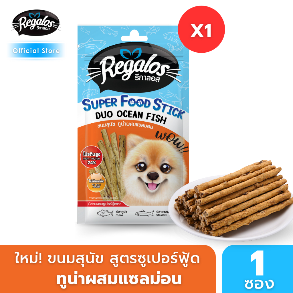 รีกาลอส ขนมสุนัข ซูเปอร์ฟู้ดสติ้ก ทูน่าผสมแซลมอน สำหรับน้องหมาที่แพ้โปรตีนจากสัตว์อื่น 50 กรัม x1 ซอง