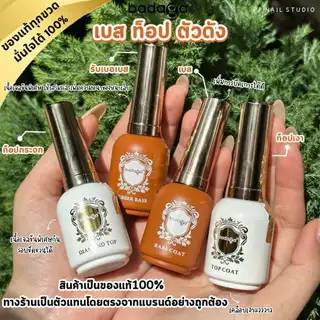 [ สินค้าขายดี 🔥 ] เบส ท็อป Badaga ของแท้ 100% Basecoat Topcoat น้ำยาเคลือบเล็บ เล็บเจล บาดาก้า พร้อมส่ง 🔥