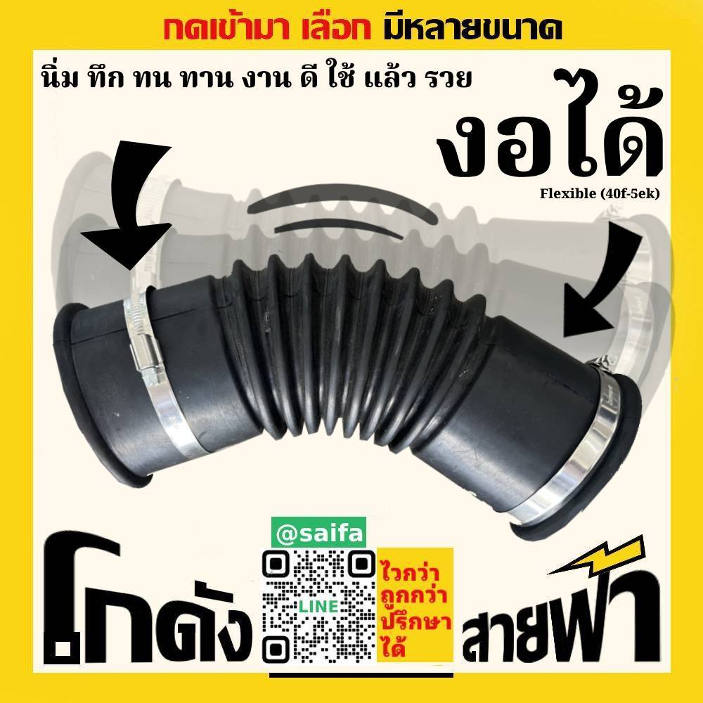ท่อย่น แบบ งอได้ นิ่มทน ท่อยางกันทรุด กันทรุด ท่อยาง ท่อเฟล็ก (หลายไซส์) Flex