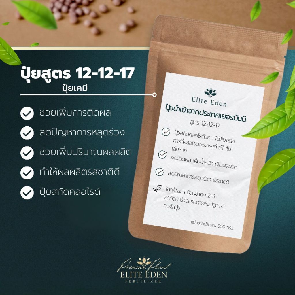 ปุ๋ยสูตร 12-12-17 แบ่งขายปริมาณ 500 กรัม แบ่งขาย นำเข้าจากประเทศเยอรมัน แนะนำโดย Elite Eden