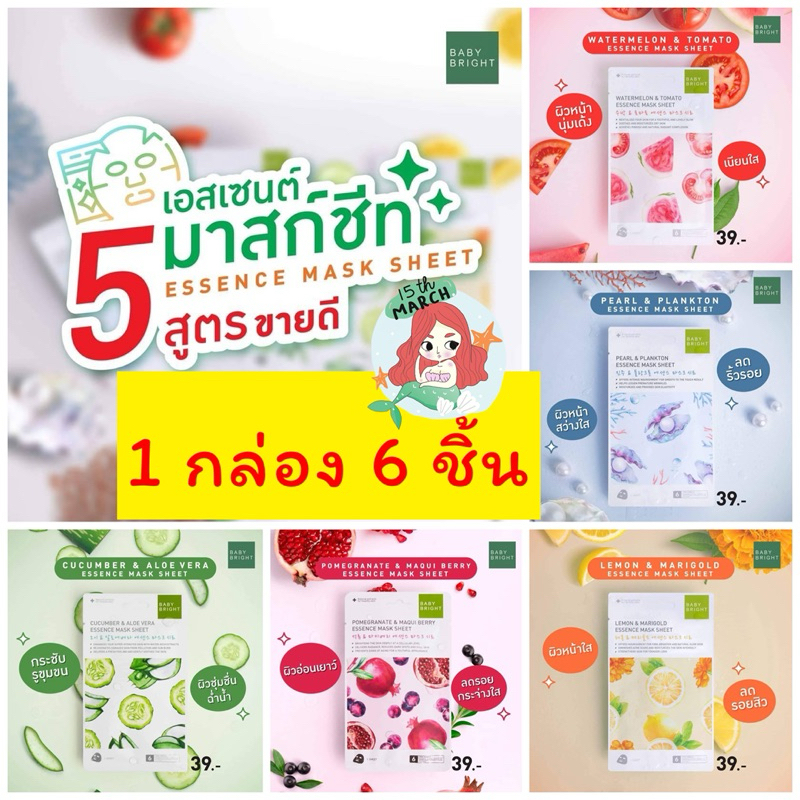 มาส์กหน้าเบบี้ไบร์ท เอสเซนต์ชีทสูตรผลไม้ขายดี #แท้(1กล่อง6ชิ้น)แท้
