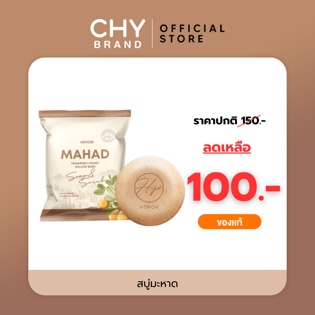 HOYON สบู่มะหาด ทำความสะอาดผิวหน้า หน้ากระจ่างใส กลิ่นหอม ฟองนุ่ม มีเม็ดสครับ ขนาด 60g