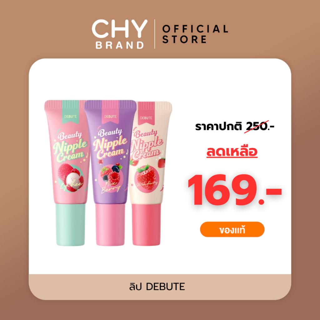 DEBUTE ลิปบำรุงริมฝีปาก และ จุก ให้ชุ่มชื้น สีสันสดใส อมชมพู กลิ่นหอม ขนาด 7 g.มีให้เลือก 3 รส 3 สี