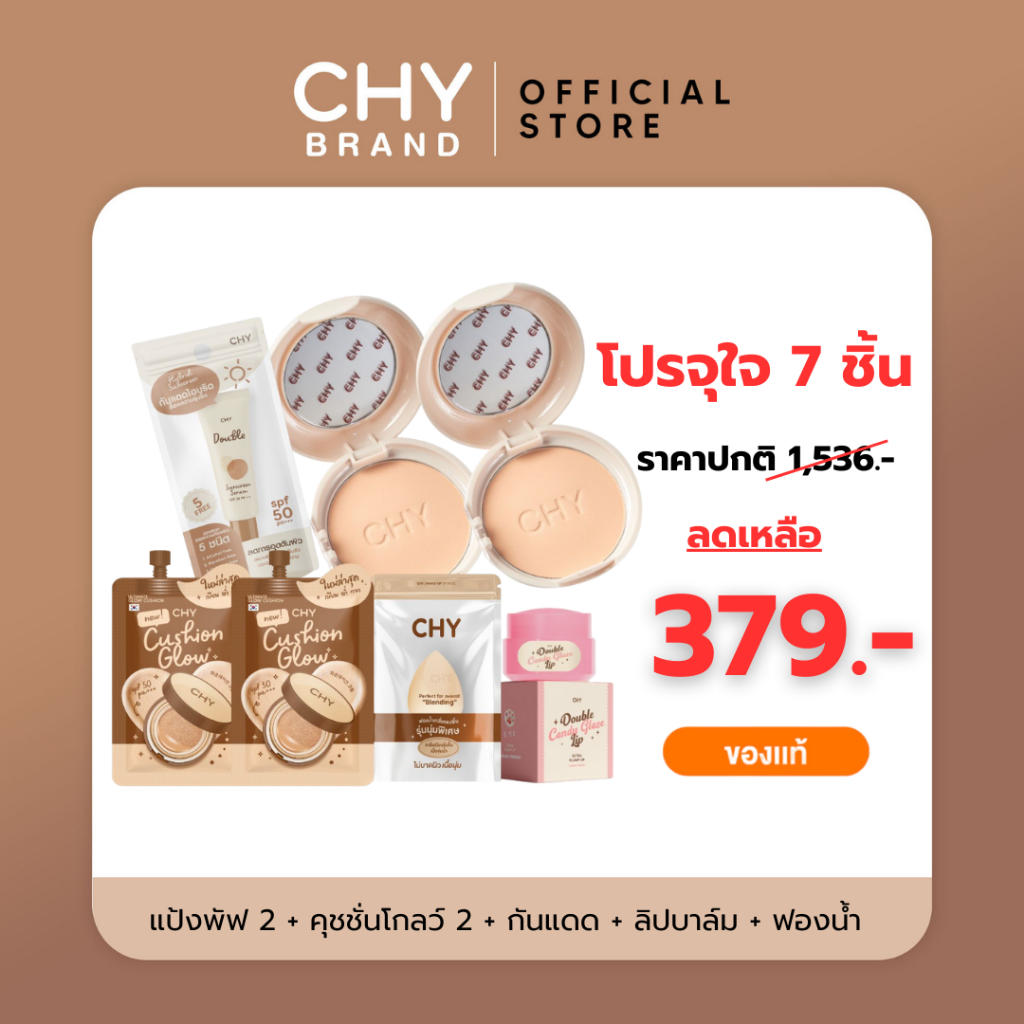 [โปร 7 ชิ้น] CHYแป้งพัฟ 2ตลับ+คุชชั่นโกลว์ 2ซอง+กันแดดกู้ผิวขนาด 9g.1 หลอด + ฟองน้ำ1ชิ้น + ลิปแคนดี้