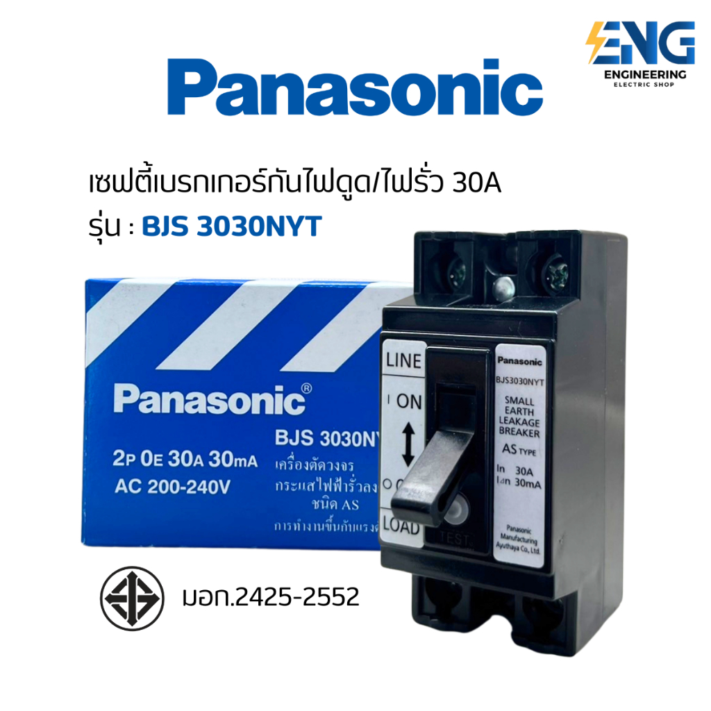 PANASONIC เซฟตี้เบรกเกอร์กันไฟดูด/กันไฟรั่ว 30 แอมป์ รุ่น BJS 3030NYT