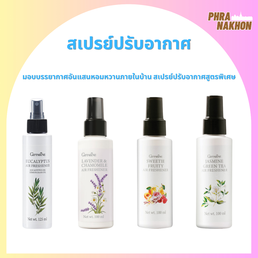 สเปรย์ปรับอากาศ กิฟฟารีน มี 4 กลิ่น เปลี่ยนบรรยากาศรอบตัวให้หอมละมุน และสดชื่น