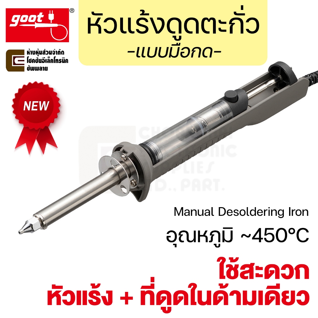 Goot TP-30 หัวแร้งดูดตะกั่ว 30W แบบมือกด 450°C หัวแร้ง + ที่ดูดในด้ามเดียว ดูดแรง ใช้ง่าย Desoldering Iron ที่ดูดตะกั่ว