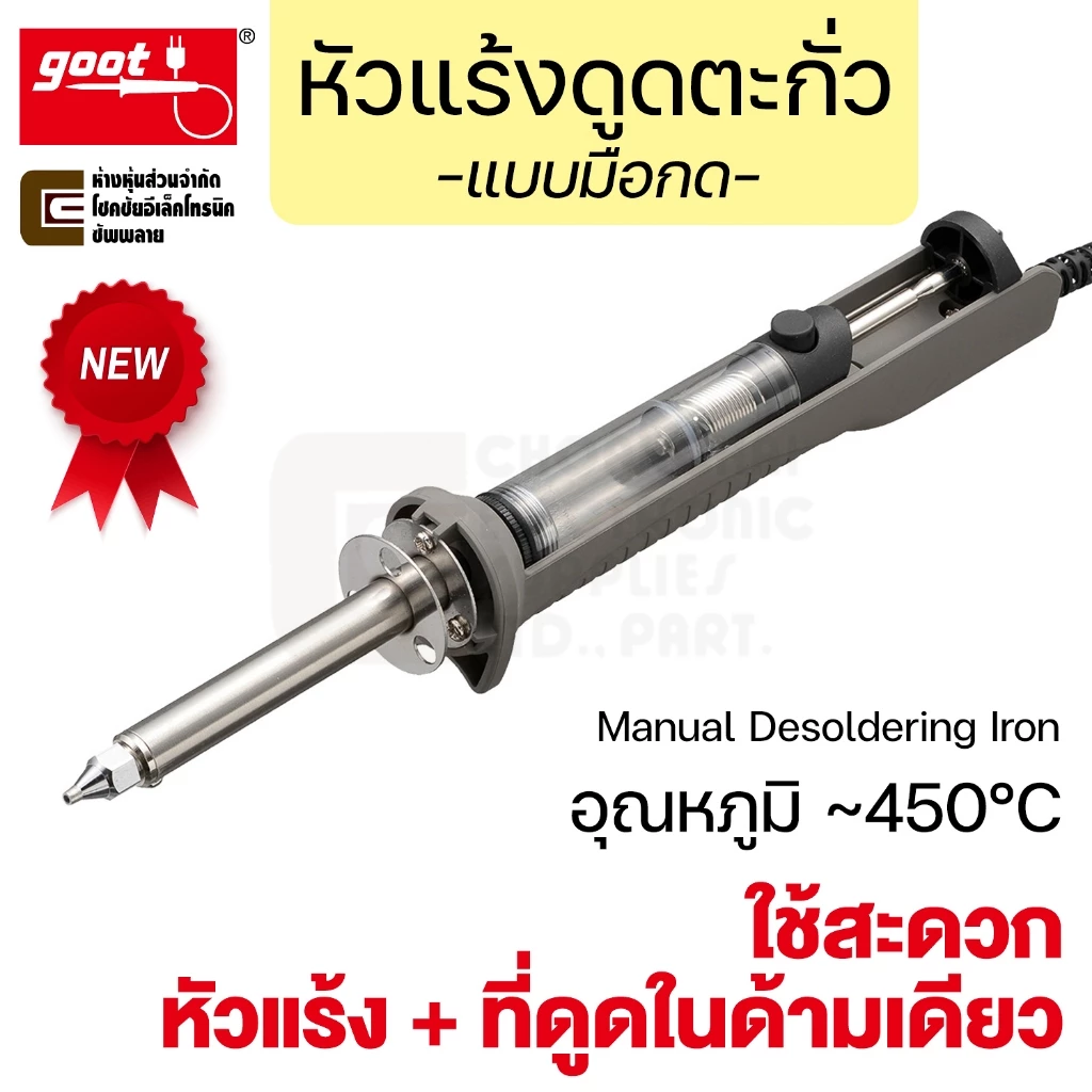 Goot TP-30 หัวแร้งดูดตะกั่ว 30W แบบมือกด 450°C หัวแร้ง + ที่ดูดในด้ามเดียว ดูดแรง ใช้ง่าย Desoldering Iron ที่ดูดตะกั่ว
