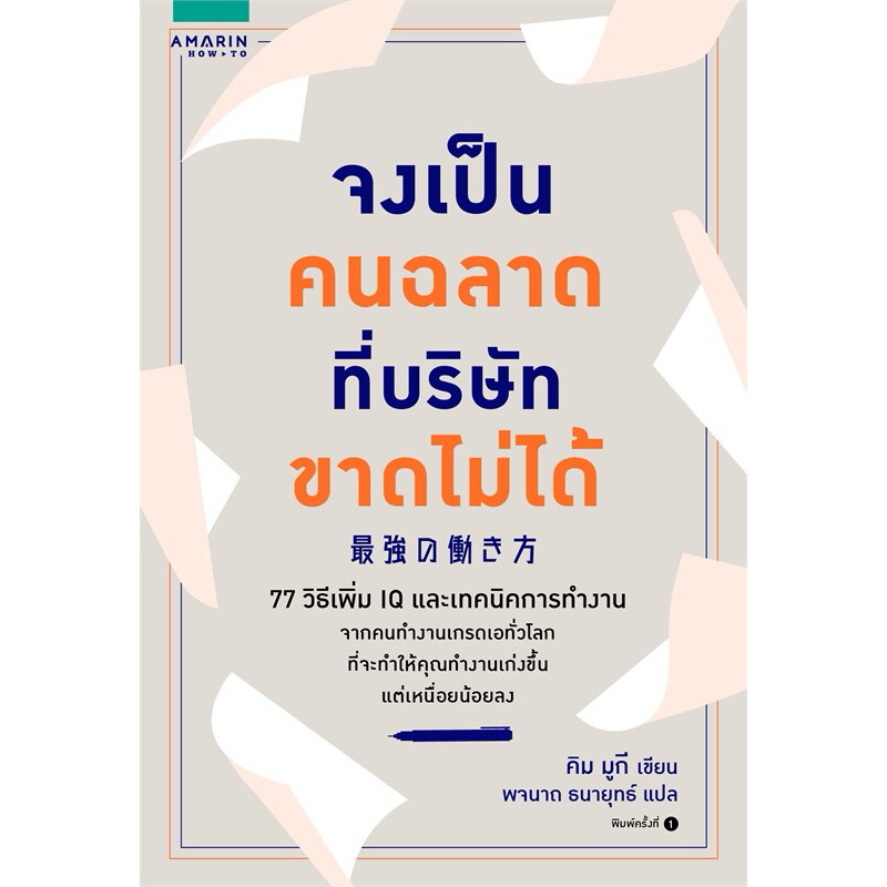 จงเป็นคนฉลาดที่บริษัทขาดไม่ได้
