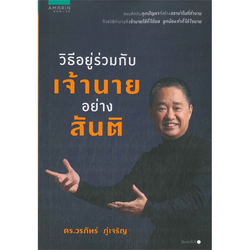 วิธีอยู่ร่วมกับเจ้านายอย่างสันติ
