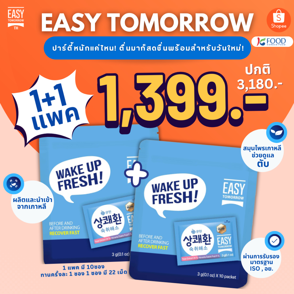 [20ซอง] Easy tomorrow อีซี่ทูมอร์โรว วิตามินแก้แฮงค์ ตัวดังจากเกาหลี วิตามินแก้เมา
