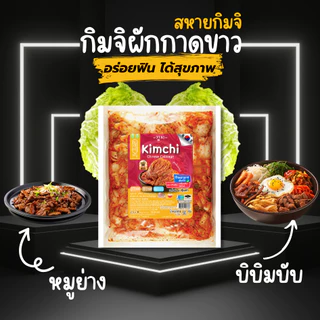 [ขายดีมาก] BIG PACK 500 กรัม สหาย กิมจิผักกาดขาว สูตรต้นตำรับ ปิ้งย่างเกาหลี สหายกิมจิ เพื่อร้านอาหาร