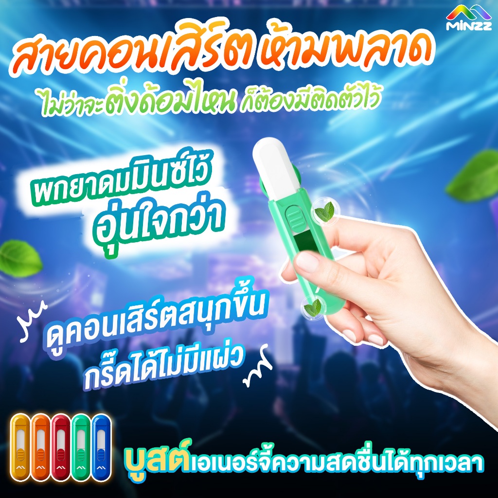 ยาดม MINZZ มินซ์ โปร ยาดม 5 สี แดง ส้ม เหลือง น้ำเงิน เขียว (ไม่แถมสาย)