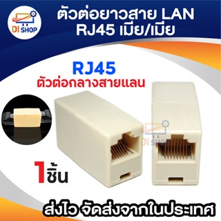 หัวต่อกลางสายแลน เมีย/เมีย Jack Conector RJ 45 ตัวต่อความยาว…