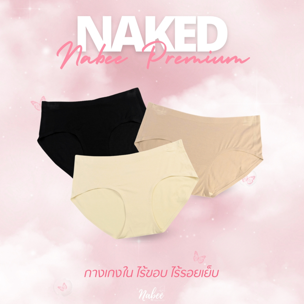 Nabee Premium กางเกงใน รุ่น Naked  ไร้ขอบ ไม่มีรอยเย็บ เอาใจคนชอบใส่เสื้อผ้ารัดรูป สวมใส่สบาย ชิ้นเป