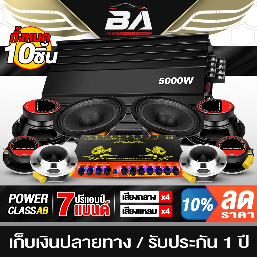 BA SOUND ชุดเครื่องเสียงรถยนต์ 10ชิ้น เพาเวอร์แอมป์ Class AB 4CH. + ปรีแอมป์ 7BAND + ดอกลำโพง 6.5นิ้ว + ทวิตเตอร์ 4นิ้ว