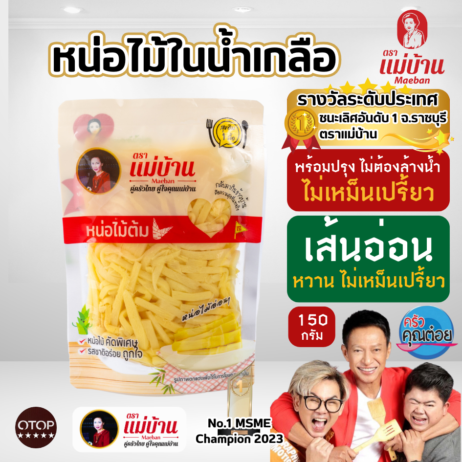 [ส่งไว] แม่บ้าน หน่อไม้ในน้ำเกลือ เส้น 150 กรัม หน่อไม้สด รสหวาน ไม่เหม็นเปรี้ยว ไม่ใส่ยากรอบ