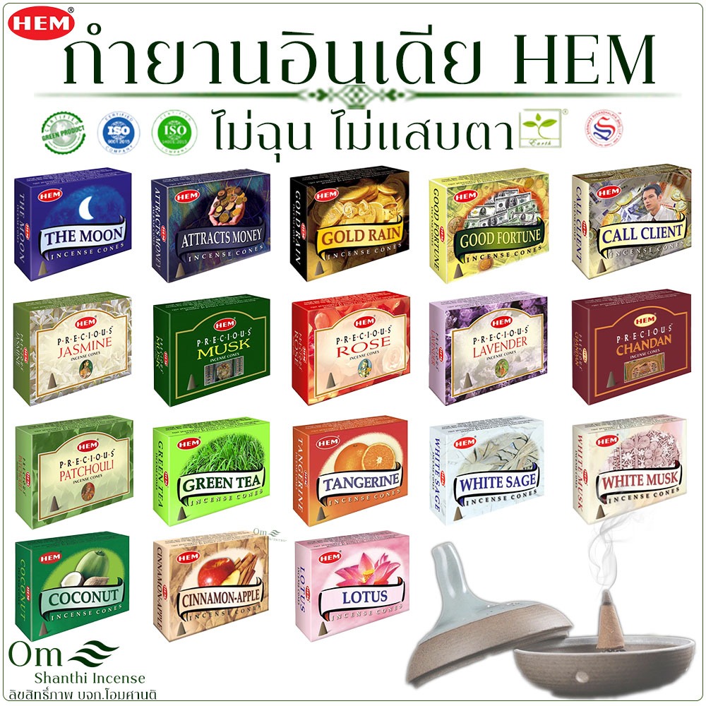 กำยาน HEM แท้จากอินเดีย | 35 กลิ่นยอดนิยม | แบบ Cone กล่องละ 10 เม็ด | เลือกกลิ่นได้