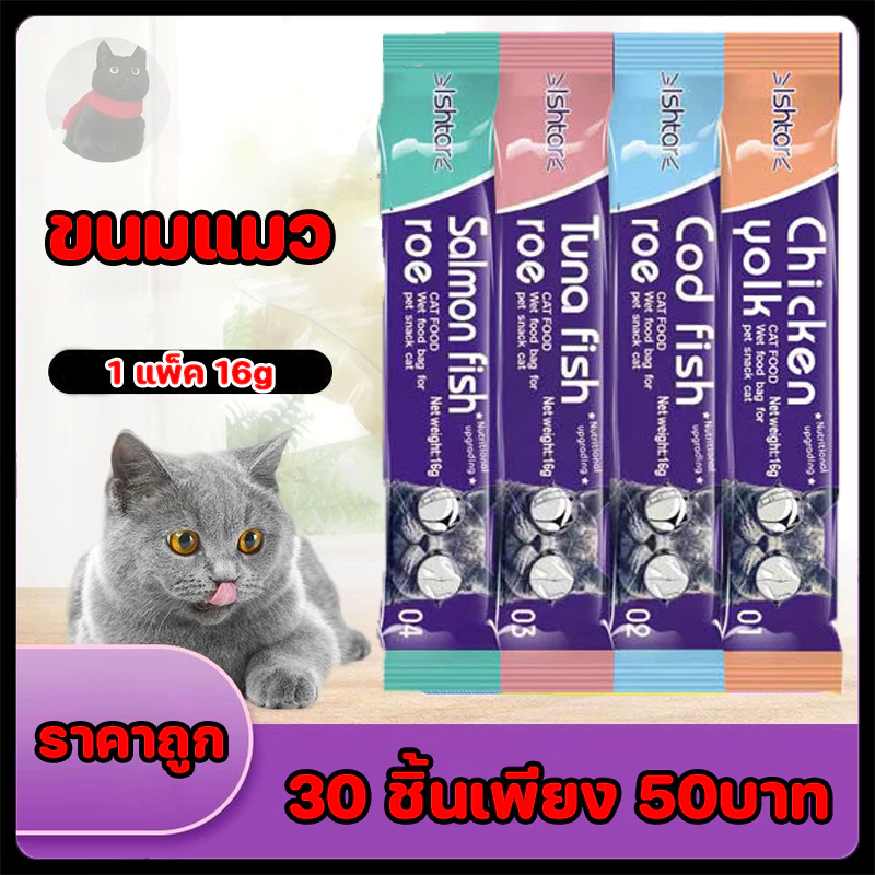 (30ชิ้น)แมวเลีย อาหารแมวเม็ด อาหารเปียกเเมว อาหารแมวเลีย ขนมแมวเลีย อาหารเปียกแมว ของใช้แมว รสชาติอร่อยถูกใจน้องเหมียว