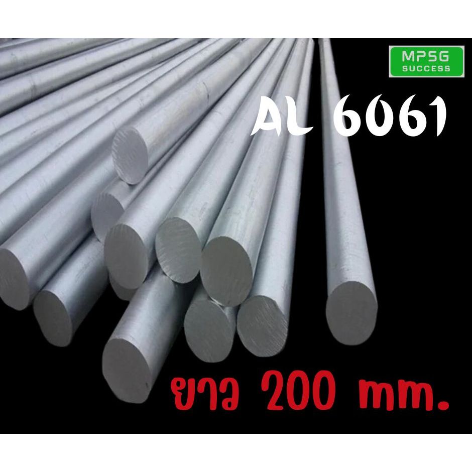 อลูมิเนียม เกรด6061  AL6061 ยาว200mm.เพลากลม มีให้เลือกหลายขนาด