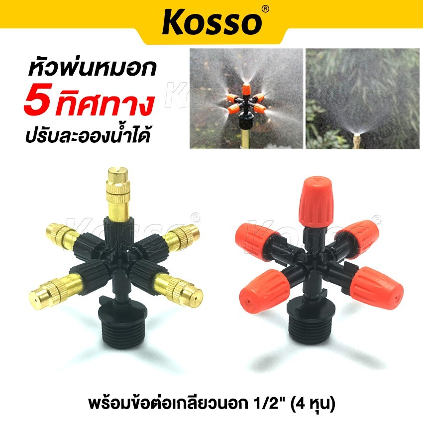 Kosso หัวพ่นหมอก 5 ทิศทาง พร้อมข้อต่อเกลียวนอก 1/2" (4 หุน) ปรับละอองน้ำได้ หัวรดน้ำ หัวพ่นละอองน้ำ หัวพ่นน้ำฝอย B63 SA