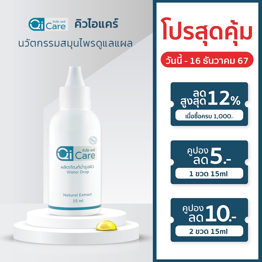 [ขนาด15 มล.1ขวด] คิวไอแคร์ สมุนไพรทาแผลเบาหวาน แผลสด แผลเรื้อรัง แผลกดทับ | Benya Medical