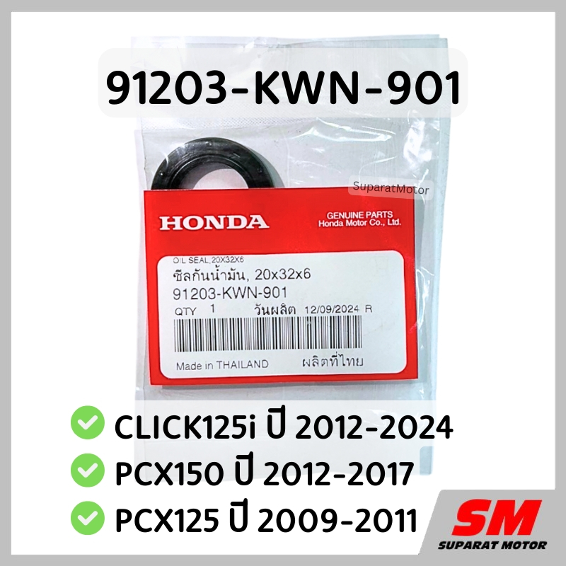 ซีลแคร้งเครื่องซ้าย หลัง CLICK125i 2012-24, PCX150 2012-17, PCX125 2009-11 รหัส 91203-KWN-901