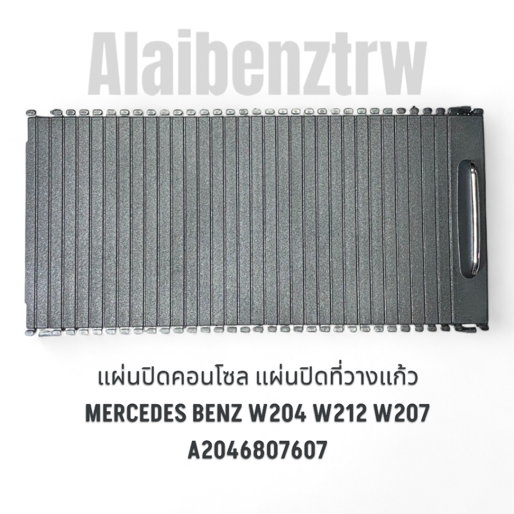 *ส่งด่วนกรุงเทพ*แผ่นปิดคอนโซลกลาง / ม่านที่วางแก้ว Mercedes-Benz W212 W204 W207 No.A2046807607