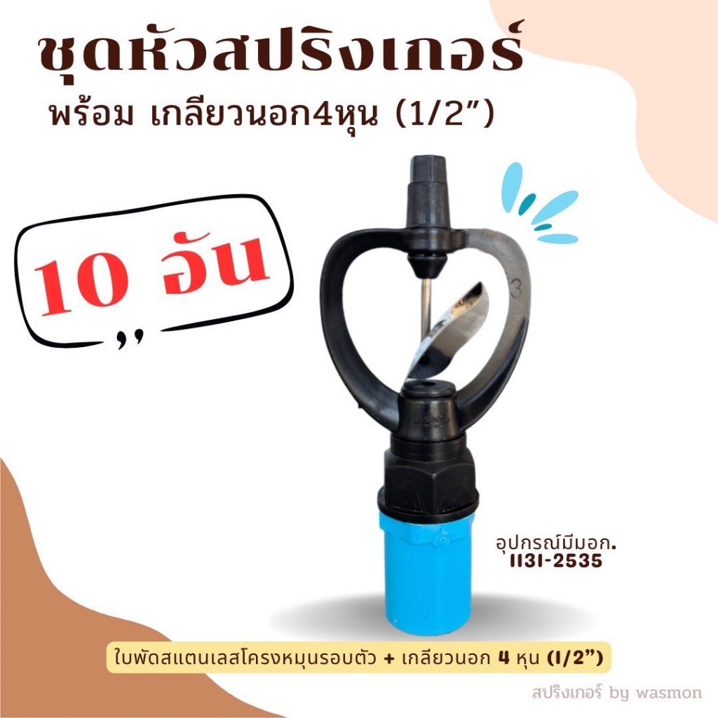 (10อัน) หัวสปริงเกอร์ใบพัดสแตนเลส จุกดำ ตราแชมป์ โครงหมุนรอบตัว พร้อมเกลียวนอก 4หุน(1/2") มีมอก.