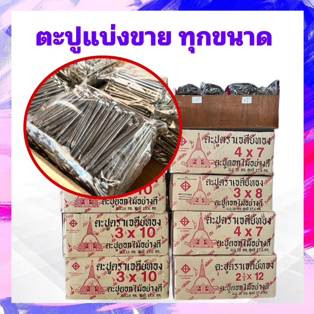 แบ่ง 1กิโล ตะปูตอกไม้ ขนาด 1นิ้ว 1.1/2นิ้ว 2นิ้ว 2.1/2นิ้ว 3นิ้ว 4นิ้ว 5นิ้ว nails ตะปู 3x10
