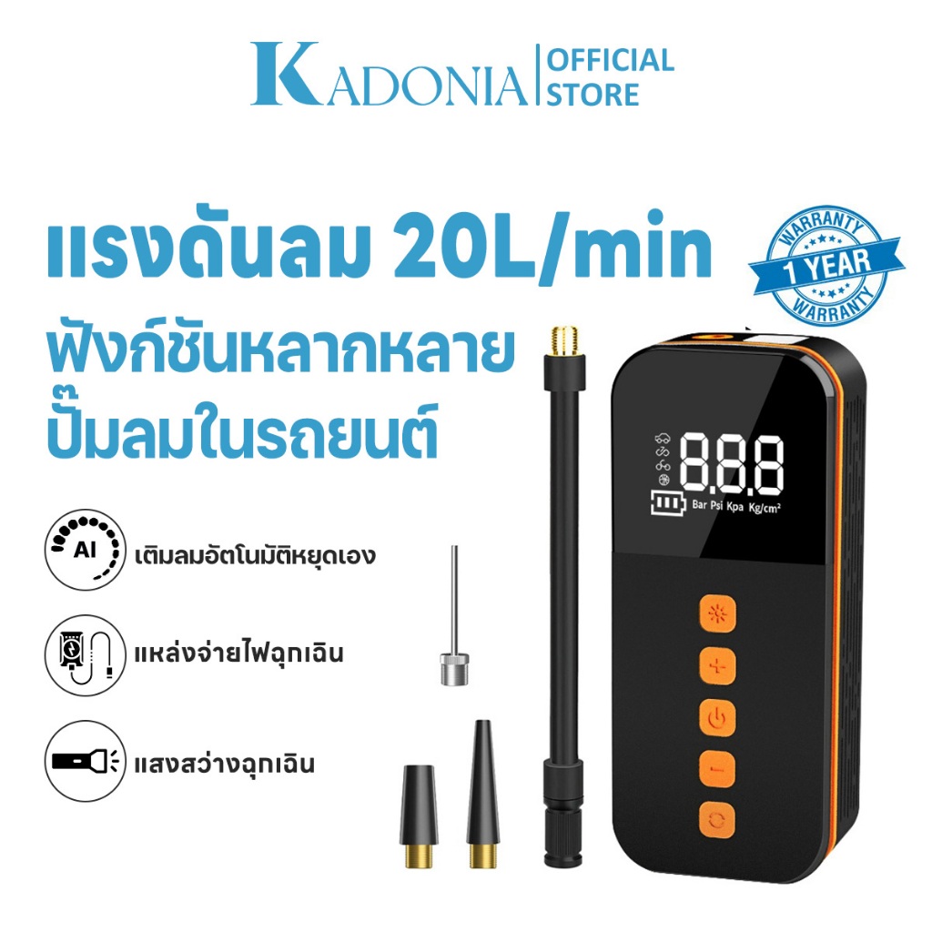 KADONIA 5 โหมด ชาร์จไฟได้ จอLED เครื่องปั๊มลมไฟฟ้า ที่เติมลมยางรถ มอเตอร์ไซค์ เติมลม เครื่องสูบลมไฟฟ้า ปั้มลมไฟฟ้า