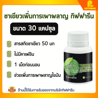 ชาเขียว เพิ่มการเผาผลาญ กิฟฟารีน สารสกัดจากชาเขียว อีจีซีจี EGCG GIFFARINE อาหารเสริม ไม่มีคาเฟอีน ควบคุมน้ำหนัก
