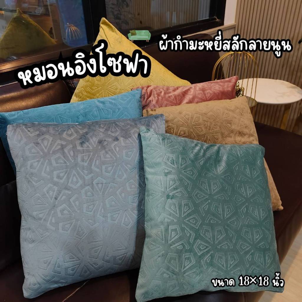 หมอนอิงโชฟากำหยี่หรูหราคละสี พิมลายนูนสำหรับตกแต่งบ้าน ขนาน18*18นิ้ว