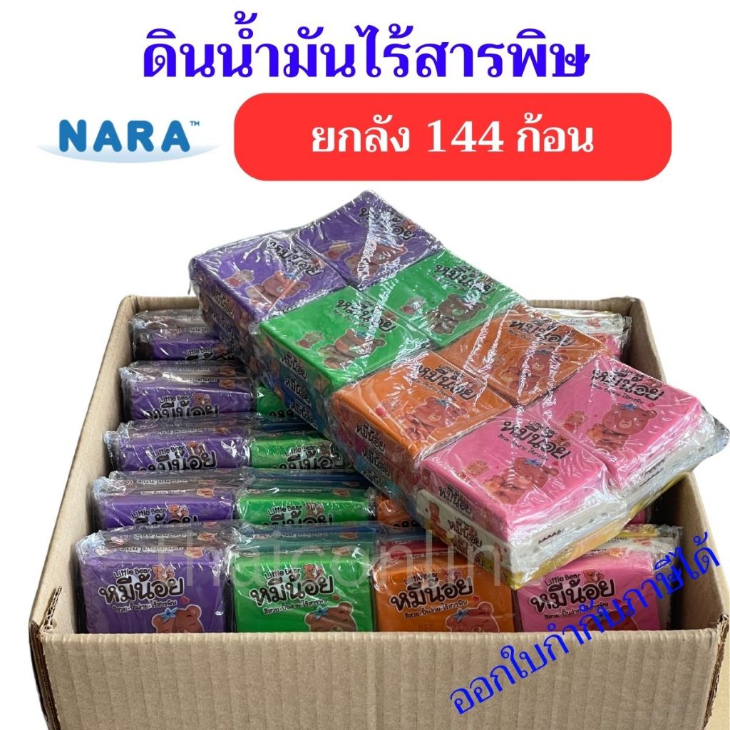ยกลัง 144 ก้อน ดินน้ำมันไร้สารพิษ NARA หมีน้อย แบบก้อน 75 กรัม ไร้สารพิษ มี มอก. ขายยกลังคละสี