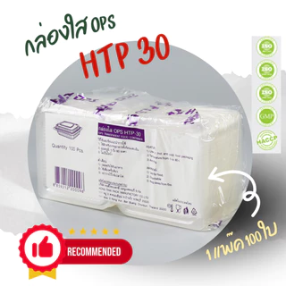 กล่องใส OPS HTP 30 1แพ็ค (100ใบ) กล่องใส่อาหาร กล่องเบเกอรี่ กล่องข้าว ไม่เป็นไอน้ำ food grade *ออกใบกำกับภาษี* X9