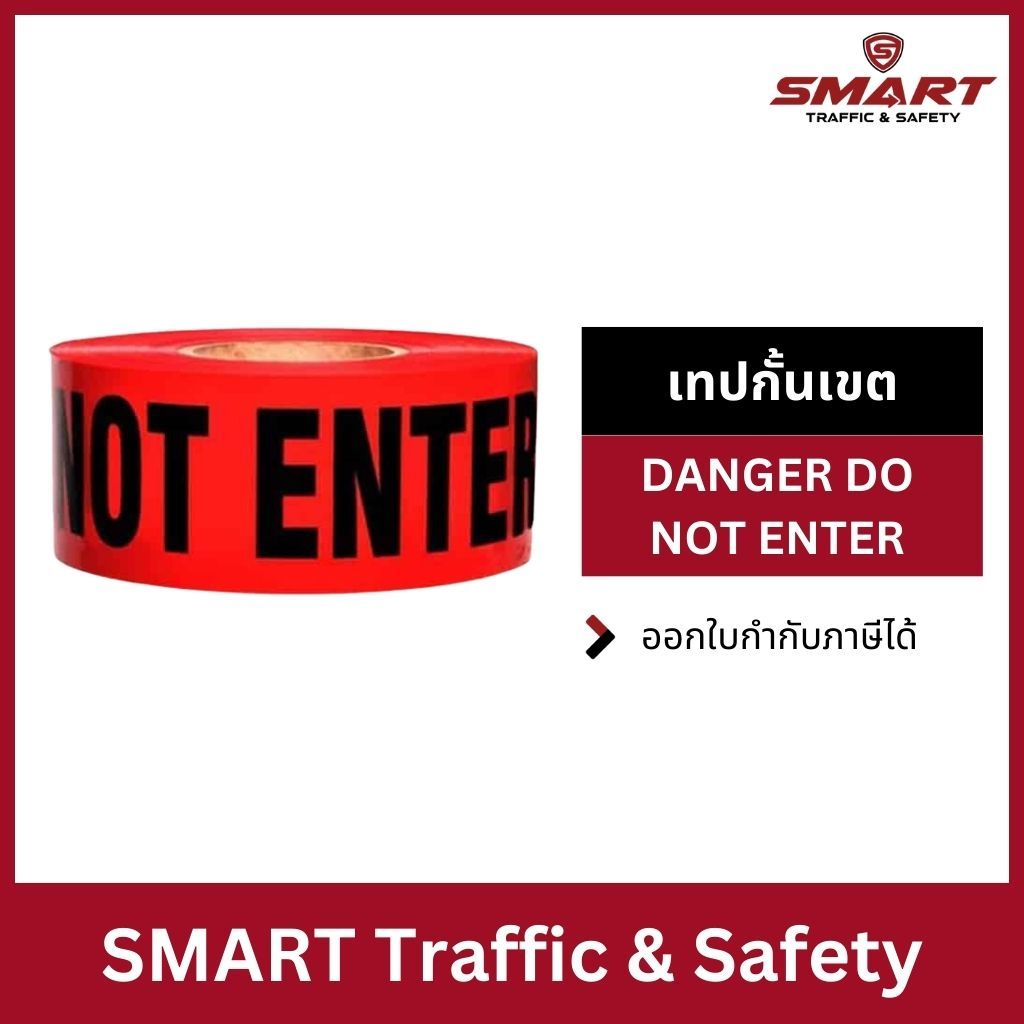 เทปกั้นเขต พร้อมข้อความ DANGER DO NOT ENTER สีแดง เทปพลาสติกเตือนภัย เทปกั้นพื้นที่