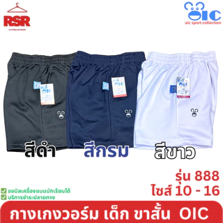 กางเกงวอร์ม เด็ก ขาสั้น สีดำ สีกรม สีขาว โอไอซี OIC รุ่น 888 เบอร์ 10 - 16