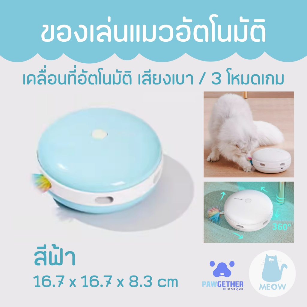 ของเล่นแมวอัตโนมัติ Pawgether Play 1 ของเล่นแมวอัจฉริยะ ขนนก 6 ทิศทาง
