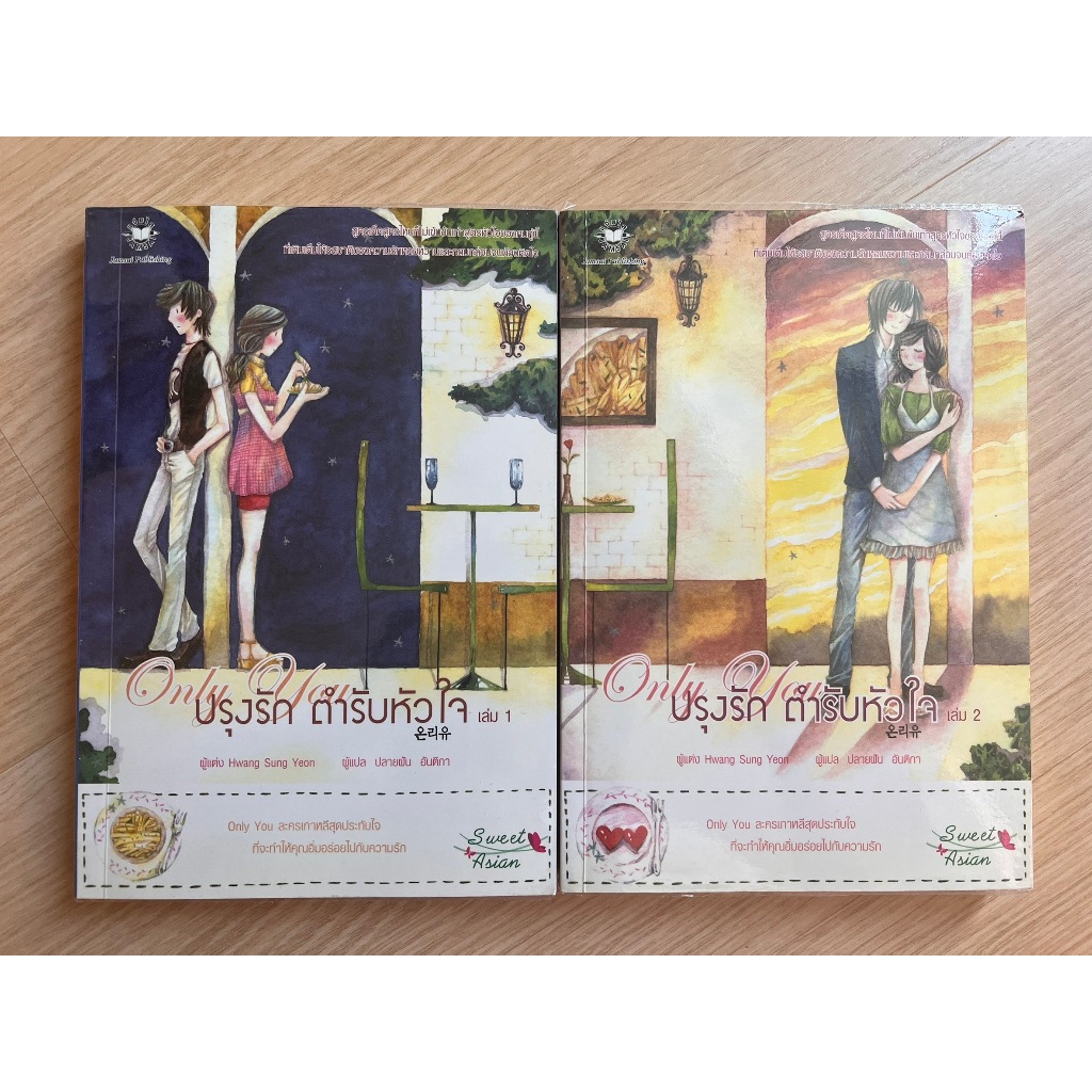 นิยาย Only You ปรุงรัก ตำรับหัวใจ เล่ม 1-2 จบ ผู้เขียน Hwang Sung Yeon สำนักพิมพ์แจ่มใส มือสอง