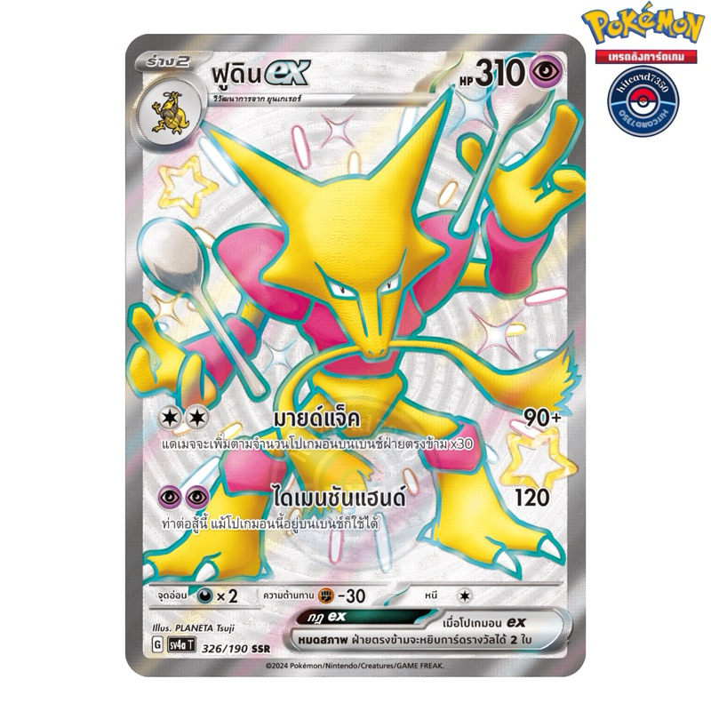 ฟูดิน ex  [SSR] [พร้อมส่ง](326/190 2024 จากชุด SV4AT ไชนีเทรเชอร์ ex) (Pokemon Trading Card Game)