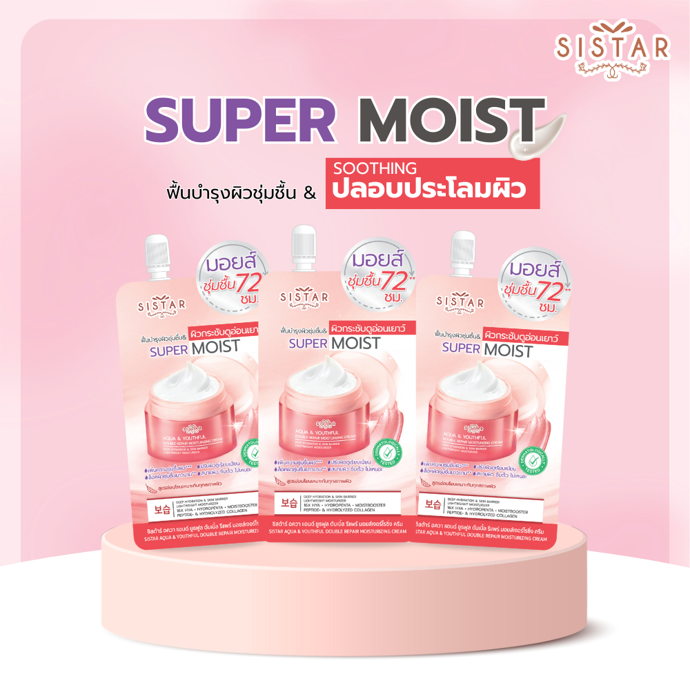 Sistar Official ซิสต้าร์ อควา แอนด์ ยูธฟูล ดับเบิ้ล รีแพร์ มอยส์เจอร์ไรซิ่ง ครีม ซอง 8 กรัม (SST44)