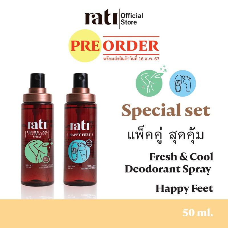 พรีออเดอร์พร้อมส่ง 16/12/24 Special set แพ็คคู่ l rati Fresh&Cool Deodorant spay 50ml. และ rati Happy Feet 50 ml.